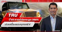 TRU ปี 65 คาดกำไรกระฉูด 388%  เร่งเครื่องแรงบุกรถEV