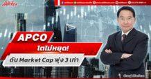 APCO  โตไม่หยุด!  ดัน Market Cap พุ่ง 3 เท่า