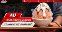 AU  นักท่องเที่ยวหวนกลับไทย  ดันยอดขายถล่มทลาย!