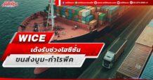 WICE  เด้งรับช่วงไฮซีซั่น  ขนส่งบูม-กำไรพีค