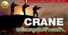 เด็กแนว (เช้า) CRANE : พร้อมบุกไปข้างหน้า