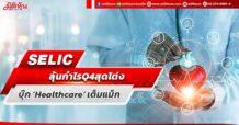 SELIC  ลุ้นกำไร Q4 สุดโต่ง  บุ๊ก ‘Healthcare’เต็มแม็ก