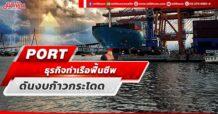 PORT ธุรกิจท่าเรือฟื้นชีพ ดันงบโตก้าวกระโดด
