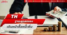 TH  ฐานะสุดสตรอง  เดินหน้าซื้อหนี้เพิ่ม