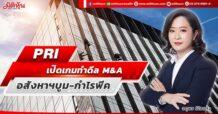 PRI  เปิดเกมทำดีล M&A  อสังหาฯบูม-กำไรพีค