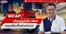 NCAP  เดินเกมทำดีล M&A  หนุนสินเชื่อพุ่งพรวด