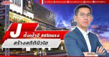 J ตั้งเป้าปี 66โตแรง สร้างสถิตินิวไฮ