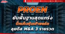 🔥 ด่วน!!!🔥PROEN ยันพื้นฐานสุดแกร่ง บิ๊กเก็บหุ้นเข้าพอร์ต ลุยดีล M&A  3 รายรวด
