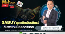 sabay ลุยผนึกพัธมิตร! ดันผลงานปี66ติดจรวด