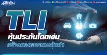 TLI หุ้นประกันโดดเด่น  สร้างผลตอบแทนคุ้มค่า