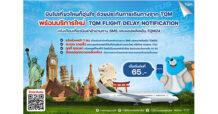 TQM มอบประสบการณ์ใหม่การเดินทางท่องเที่ยวกับ ‘TQM Flight Delay Notification’  แจ้งเตือนเที่ยวบินล่าช้า พร้อมเคลมประกันเดินทางผ่านแอปฯ TQM24 ทันที