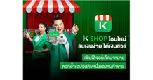 K PLUS shop ปรับโฉมใหม่เป็น K SHOP “รับเงินง่าย ได้เงินชัวร์”    เพิ่มฟีเจอร์เด็ดมากมาย ตอกย้ำแอปอันดับหนึ่งของคนค้าขาย