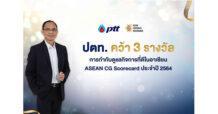 ปตท. คว้า 3 รางวัล การกำกับดูแลกิจการที่ดีในอาเซียน ASEAN CG Scorecard ประจำปี 2564