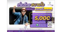ปีใหม่ท่องเที่ยวสบายใจ ไทยพาณิชย์ โพรเทค แจกฟรี  ประกันอุบัติเหตุ 100,000 สิทธิ์ พร้อมค่ารักษาพยาบาล 5,000 บาท