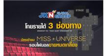 JKN โกยรายได้ หลังกระแสตอบรับดี บัตรเข้าชมมิสยูนิเวิร์สรอบไฟนอลหมดเกลี้ยง ชูกลยุทธ์จับกลุ่มช่องทางรายได้ 3 ช่องทาง