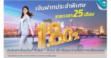 “กรุงไทย” สนับสนุนคนไทยออมเงิน ออกเงินฝากประจำพิเศษ 25 เดือน ดอกเบี้ยคงที่ 1.8% ต่อปี เปิดรับฝากถึง 31 ธ.ค.65 นี้