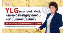YLG เผยทองคำพักตัว หลังเฟดส่งสัญญาณเดินหน้าขึ้นดอกเบี้ยปีหน้า มองเป็นโอกาสซื้อแม้ตลาดวิตกเศรษฐกิจถดถอย แต่ระยะกลาง – ยาวทองสัญญาณดี ล่าสุดออกการ์ดทองลายคริสต์มาสราคาเริ่มต้น 1,300 บ.