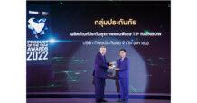 “TIP RAINBOW” จากทิพยประกันภัย คว้ารางวัล PRODUCT OF THE YEAR AWARDS 2022