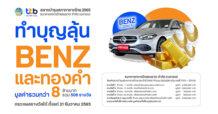 ทีเอ็มบีธนชาต ประกาศผลรางวัลสลากบำรุงกาชาดไทย ประจำปี 2565 มอบรางวัลใหญ่เบนซ์และทองคำ มูลค่ารวมกว่า 8 ล้านบาท