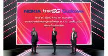 ครั้งแรกในเอเชียแปซิฟิก….ทรู 5G ร่วมกับโนเกีย และควอลคอมม์ ประสบความสำเร็จ ในการส่งข้อมูลระยะไกลที่สุดถึง 11.1 กิโลเมตร บนคลื่น 26GHz. ช่วยเพิ่มการเข้าถึงอินเทอร์เน็ตความเร็วสูงในพื้นที่ห่างไกล และลดข้อจำกัดการเข้าถึงอินเทอร์เน็ตความเร็วสูงแบบไร้สาย