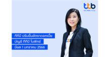 ทีเอ็มบีธนชาต มอบของขวัญปีใหม่ ปรับขึ้นดอกเบี้ยเงินฝาก บัญชี ทีทีบี โนฟิกซ์ เป็น 1.10% มีผล 1 มกราคม 2566