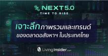 ลิฟวิ่ง อินไซเดอร์ จัดงาน Livinginsider Next 5.0 Live เจาะลึกข้อมูลอสังหาฯ ของประเทศไทย พร้อมเปิดตัวเทคโนโลยีใหม่ที่จะช่วยให้การทำงานง่ายขึ้น