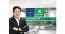 กสิกรไทย ได้รับรางวัล องค์กรนวัตกรรมแห่งอนาคตระดับประเทศ จากเวทีระดับโลก เป็นปีที่ 2 ติดต่อกัน