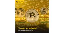 “Crypto Vs แชร์ลูกโซ่” ความเหมือนที่แตกต่าง