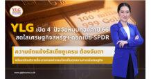 YLG เปิด 4 ปัจจัยหนุนทองคำปี 66 สดใส เศรษฐกิจสหรัฐฯ-ดอกเบี้ย-SPDR-ความขัดแย้งรัสเซียยูเครน ต้องจับตา พร้อมเปิดบริการซื้อ-ขายทองคำตอบโจทย์ในทุกสถานการณ์เศรษฐกิจ