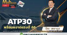 ATP30 พร้อมผงาดแรงปี 66