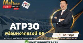 ATP30 พร้อมผงาดแรงปี 66