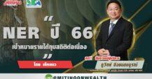 NER ปี 66 เป้าหมายรายได้ทุบสถิติต่อเนื่อง