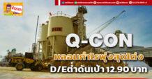Q-CON  หลอมกำไรพุ่งสุดโต่ง D/Eต่ำดันเป้า 12.90 บาท