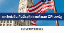 แนวโน้มราคา SET50 Index Futures แกว่งตัวขึ้น คืนนี้รอติดตามตัวเลข CPI สหรัฐ