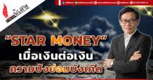 “STAR MONEY” เมื่อเงินต่อเงิน ความปังย่อมบังเกิด