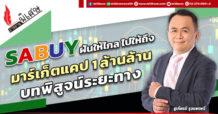 SABUY ฝันให้ไกล ไปให้ถึง  มาร์เก็ตแคป 1 ล้านล้าน บทพิสูจน์ระยะทาง