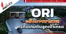 ORI อสังหาฯพารวย! เดินเกมดันลูกเข้าเทรด