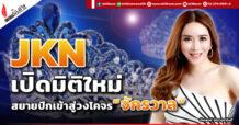 JKN  เปิดมิติใหม่  สยายปีกเข้าสู่วงโคจร “ จักรวาล “