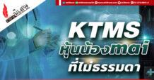 KTMS หุ้นน้อง mai ที่ไม่ธรรมดา
