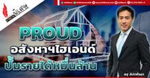 PROUD อสังหาฯไฮเอนด์ ปั้มรายได้หมื่นล้าน