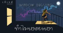 Window Dressing ทำไมหงอยเหงา