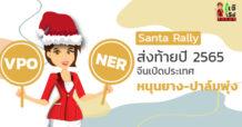 Santa Rally ส่งท้ายปี 2565 จีนเปิดประเทศหนุนยาง – ปาล์มพุ่ง
