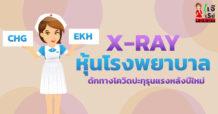 X-RAY หุ้นโรงพยาบาล ดักทางโควิดปะทุรุนแรงหลังปีใหม่
