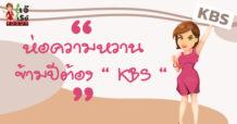 ห่อความหวานข้ามปีต้อง “ KBS “