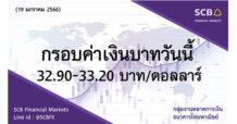 กลุ่มงานตลาดการเงิน ธนาคารไทยพาณิชย์ (SCB Financial Markets) ค่าเงินบาทประจำวันที่ 19 มกราคม 2566