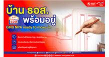 โครงการบ้าน ธอส. พร้อมอยู่ GHB NPA ready to move-in ปรับปรุงซ่อมแซมบ้านให้เหมือนใหม่ เข้าอยู่ได้ทันทีในราคาบ้านมือสอง