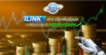 ILINK เคาะ ปรับเพิ่มนโยบายการจ่ายปันผลเป็นไม่ต่ำกว่า 50% ของกำไรสุทธิ