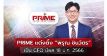 PRIME แต่งตั้ง “พิรุณ ชินวัตร” เป็น CFO มีผล 18 ม.ค. 2566