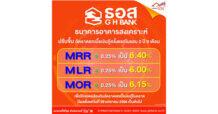 ธอส. ประกาศปรับขึ้นอัตราดอกเบี้ยเงินกู้ มีผลตั้งแต่วันที่ 26 มกราคม 2566 เป็นต้นไป