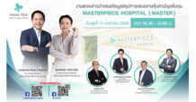 MASTER “โรงพยาบาลมาสเตอร์พีช” MASTER ชวนนักลงทุนร่วมงานโรดโชว์ 11 ม.ค.นี้ (Hybrid) โชว์ศักยภาพธุรกิจก่อนขาย IPO
